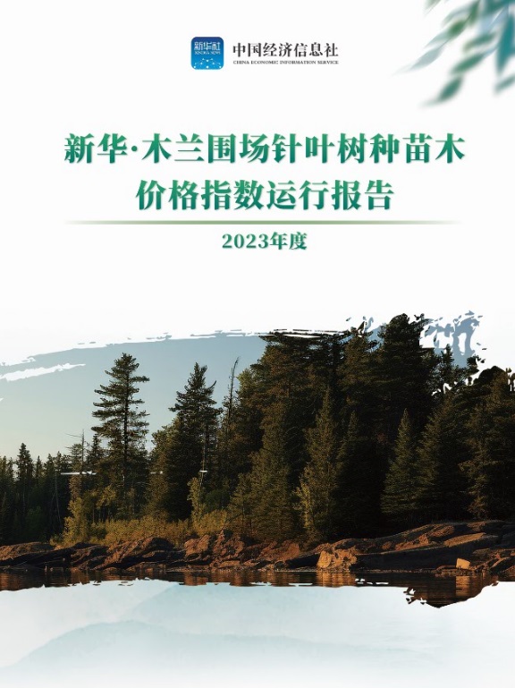 新华指数火狐电竞以数字解读围场苗木市场趋势 新华·木兰围场针叶树种苗木价格指数正式发布(图2)