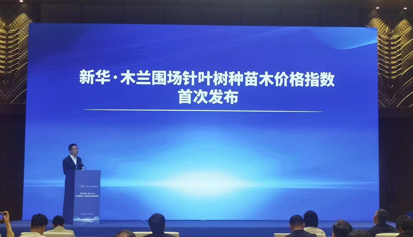 新华指数火狐电竞以数字解读围场苗木市场趋势 新华·木兰围场针叶树种苗木价格指数正式发布(图1)