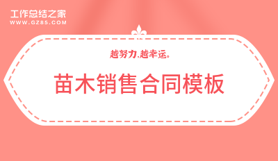 苗木销售合同模板汇总(火狐电竞12篇)(图1)