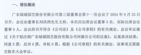 火狐电竞绿湖股份拟注销广东绿湖园艺股份有限公司河源分公司(图1)
