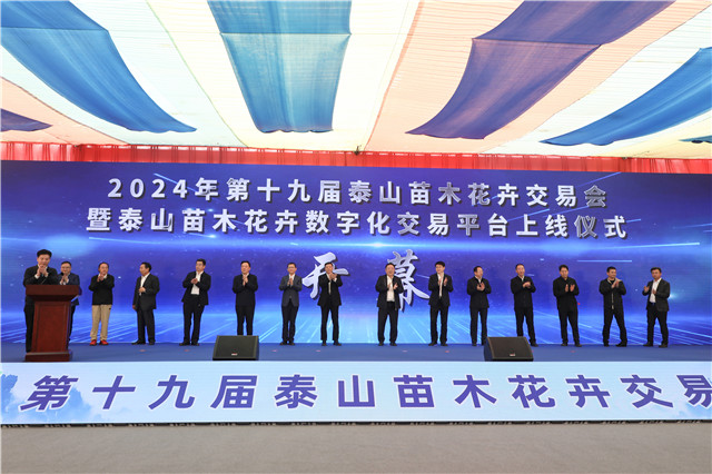 火狐电竞以节会友、以苗聚商！第十九届泰山苗木花卉交易会开幕(图1)