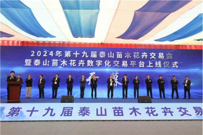 火狐电竞第十九届泰山苗木花卉交易会开幕(图1)